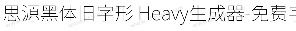 思源黑体旧字形 Heavy生成器字体转换